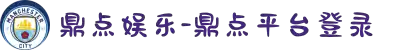 鼎点娱乐-创新平台,注册畅享文化之梦!